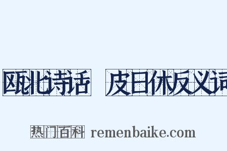 瓯北诗话·皮日休反义词是什么意思的图片